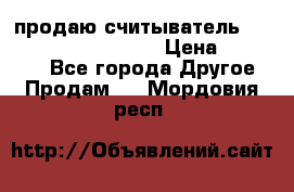 продаю считыватель 2,45ghz PARSEK pr-g07 › Цена ­ 100 000 - Все города Другое » Продам   . Мордовия респ.